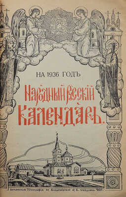 Народный русский календарь на 1936 год (високосный в 366 дней). [1936].